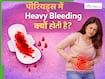 महिलाओं को पीरियड्स में हैवी ब्लीडिंग क्यों होती है? ये 6 कारण हो सकते हैं जिम्मेदार