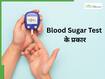 ब्लड शुगर टेस्ट कितने प्रकार के होते हैं?