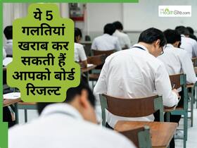 बोर्ड एग्जाम देते-देते न करें ये 5 गलतियां, रिजल्ट पर पड़ सकता है बुरा असर