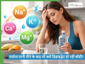 पर्याप्त पानी पीते हैं फिर भी डिहाइड्रेट क्यों हो रही बॉडी? जानें Electrolyte Imbalance के बारे में समझना क्यों जरूरी