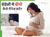 प्रेग्नेंसी में बीपी कैसे कंट्रोल करें? 4 टिप्स से हार्ट हेल्थ में हो सकता है सुधार