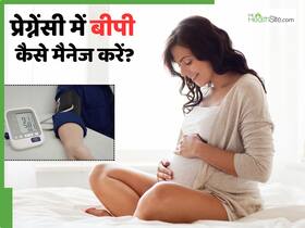 प्रेग्नेंसी में बीपी कैसे कंट्रोल करें? 4 टिप्स से हार्ट हेल्थ में हो सकता है सुधार