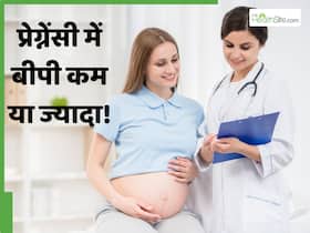 प्रेग्नेंसी में बीपी कितना होना चाहिए? जानें ज्यादा या कम बीपी से क्या होता है