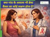क्या ब्रेस्ट में गांठ न होने पर भी कैंसर हो सकता है? डॉक्टर से जानें कैसे करें पहचान