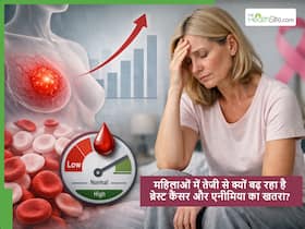 महिलाओं में तेजी से बढ़ रहा ब्रेस्ट कैंसर और एनीमिया का खतरा, गाइनेकोलॉजिस्ट ने किया सावधान