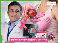 कैसे समय रहते देखभाल करना ब्रेस्ट कैंसर के खतरे से बचा सकता है? एक्सपर्ट्स से जानें किन बातों का रखें ध्यान