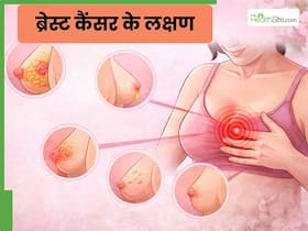 ब्रेस्ट कैंसर शुरू होने पर नजर आते हैं ये 5 लक्षण, 90 फीसदी महिलाएं कर देती हैं नजरअंदाज ब्रेस्ट कैंसर शुरू होने पर नजर आते हैं ये 5 लक्षण, 90 फीसदी महिलाएं कर देती हैं नजरअंदाज