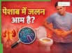क्या पेशाब में कभी-कभी जलन होना नॉर्मल है? जानें कब खतरनाक बनती है यह स्थिति