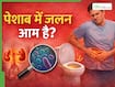 क्या पेशाब में कभी-कभी जलन होना नॉर्मल है? जानें कब खतरनाक बनती है यह स्थिति
