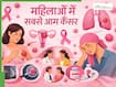 महिलाओं में ज्यादा रहता है इन 5 तरह के कैंसर का खतरा, लक्षण दिखते ही भागें डॉक्टर के पास