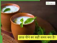 गर्मियों में छाछ पीने का सही समय क्या है और इससे क्या फायदे मिलेंगे