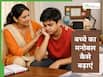 फेल होने के बाद बच्चे को मेंटली कैसे तैयार करें? जानें बच्चे को संभालने का सही तरीका