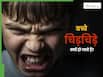 अचानक से बच्चे चिड़चिड़े और गुस्सैल क्यों होने लगते हैं? डॉक्टर बता रहे हैं वजह