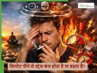 सिगरेट तनाव को कम नहीं करती बल्कि बढ़ती है, चिड़चिड़ापन, नींद ना आना ये सब उसी के संकेत