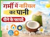 गर्मियों में जरूर पिएं नारियल पानी, पेट को मिलेगी ठंडक और हीट स्ट्रोक से होगा बचाव