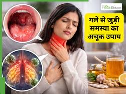 गले में खराश और छाती भारी रहती है? आजमाएं 3 उपाय, जो देंगे राहत