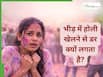 होली खेलने का मन है पर भीड़ में जाने से लगता है डर? कहीं आपको ये मानसिक बीमारी तो नहीं?