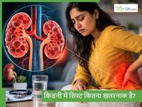 PKD: लोगों को सालों तक पता नहीं चलता उनकी किडनी में गांठ है, बाद में बन सकती है जानलेवा
