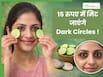 15 से 20 रुपए में दूर करें काले घेरे, Dark Circles के लिए नहीं पड़ेगी महंगे क्रीम की जरूरत