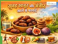 रोज सुबह खाएं खजूर और अंजीर, सेहत को मिलेंगे कई जबरदस्त फायदे