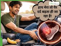 90% लोग करते हैं ये गलती, इसलिए लंबी ड्राइव में बढ़ता है पैर दर्द: फिटनेस ट्रेनर की सलाह