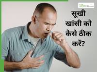 बदलते मौसम में सूखी खांसी और गले की खराश को कैसे ठीक करें?