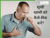 बदलते मौसम में सूखी खांसी और गले की खराश को कैसे ठीक करें?
