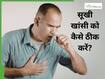 बदलते मौसम में सूखी खांसी और गले की खराश को कैसे ठीक करें?