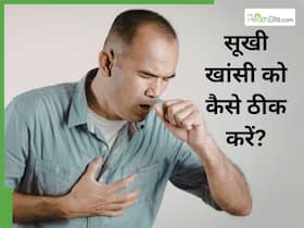 बदलते मौसम में सूखी खांसी और गले की खराश को कैसे ठीक करें?
