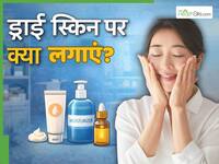 ड्राई स्किन पर क्या लगाना चाहिए? जिससे मुलायम और कोमल बने स्किन