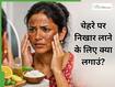 गर्मी से चेहरा काला हो गया है तो 3 नुस्खे आएंगे काम, निखर उठेगी त्वचा