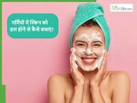 धूप में निकलते ही स्किन हो जाती है डल? स्किन एक्सपर्ट्स से जानें गर्मियों में कैसे रखें निखार को बरकरार