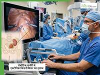 Ectopic Kidney Cancer: मेदांता ने रोबोटिक सर्जरी से किया अत्यंत दुर्लभ किडनी के कैंसर का सफल इलाज