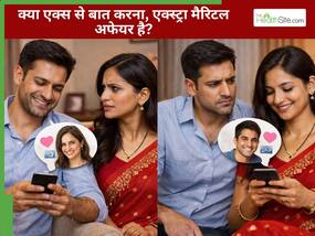 लोग शादी के बाद भी अपने एक्स से क्यों बात करते हैं? क्या फीलिंग न होने पर दोस्ती हो सकती है?