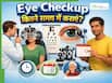 आंखों का चेकअप कितने समय में करवाना चाहिए? जिससे समय पर पता चलेगी इससे जुड़ी बीमारियां