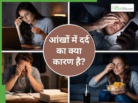 आंखों में दर्द की वजह बन रही हैं आपकी ये 5 गलत आदतें, क्या हर बार स्क्रीन देखना ही नहीं होता है वजह