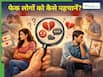 मिनटों में पता चल जाएगी रिश्तों की सच्चाई, बस चुपके से दें इन बातों पर ध्यान