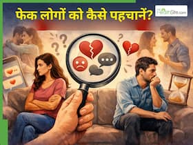मिनटों में पता चल जाएगी रिश्तों की सच्चाई, बस चुपके से दें इन बातों पर ध्यान मिनटों में पता चल जाएगी रिश्तों की सच्चाई, बस चुपके से दें इन बातों पर ध्यान