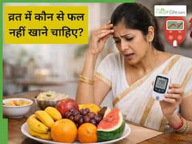क्या व्रत में सिर्फ फल खाने से अचानक बढ़ सकती है शुगर? जानें कब बढ़ता है खतरा