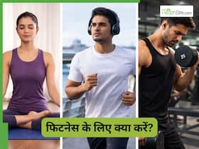 योगा, कार्डियो या फिर स्ट्रेंथ ट्रेनिंग? डॉक्टर ने बताया क्या करना है ज्यादा सही