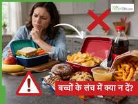 बच्चों के लंच में गलती से भी पैक नहीं की जानी चाहिए ये 5 चीजें, ऐसा करके खुद कर रहे बीमार