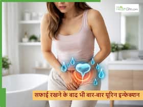 साफ सफाई के बाद भी महिलाओं में UTI का खतरा ज्यादा क्यों होता है? कैसे करें बचाव