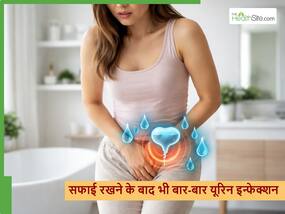 साफ सफाई के बाद भी महिलाओं में UTI का खतरा ज्यादा क्यों होता है? कैसे करें बचाव