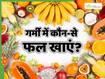 गर्मी में शरीर को हाइड्रेट रखने के लिए कौन-से फल खाएं?