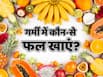 गर्मी में शरीर को हाइड्रेट रखने के लिए कौन-से फल खाएं?