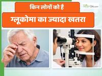 इन लोगों को ज्यादा रहता है ग्लूकोमा का जोखिम, समय पर सावधानी बरतना है जरूरी