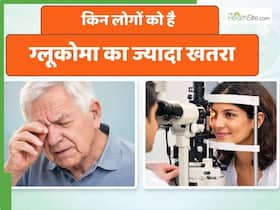 इन लोगों को ज्यादा रहता है ग्लूकोमा का जोखिम, समय पर सावधानी बरतना है जरूरी इन लोगों को ज्यादा रहता है ग्लूकोमा का जोखिम, समय पर सावधानी बरतना है जरूरी