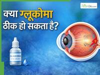 क्या ग्लूकोमा को रिवर्स किया जा सकता है? जानें क्या है इस बीमारी का इलाज