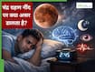 Lunar Eclipse 2026: क्या सच में चंद्र ग्रहण आपकी नींद को प्रभावित करता है, या यह मन का वहम है?