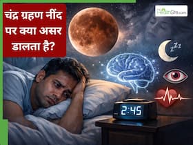 Lunar Eclipse 2026: क्या सच में चंद्र ग्रहण आपकी नींद को प्रभावित करता है, या यह मन का वहम है? Lunar Eclipse 2026: क्या सच में चंद्र ग्रहण आपकी नींद को प्रभावित करता है, या यह मन का वहम है?